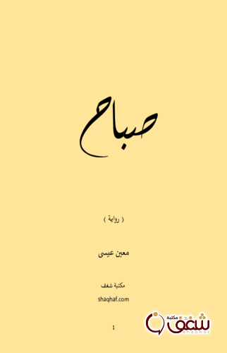 رواية صباح للمؤلف معين عيسى